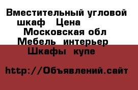 Вместительный угловой шкаф › Цена ­ 8 000 - Московская обл. Мебель, интерьер » Шкафы, купе   